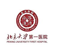 北京大學第一醫院